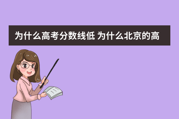 为什么高考分数线低 为什么北京的高考录取分数线那么低